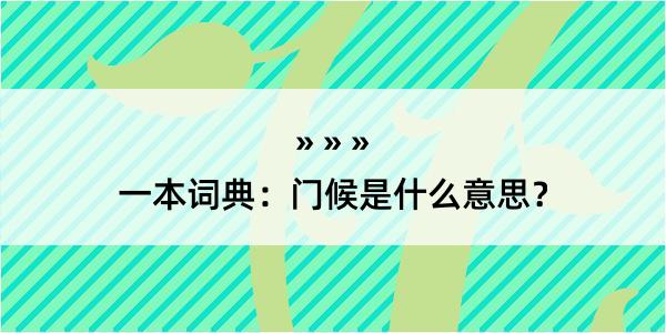 一本词典：门候是什么意思？