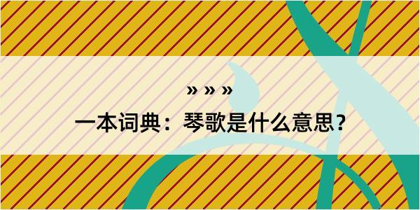 一本词典：琴歌是什么意思？