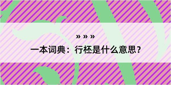 一本词典：行柸是什么意思？