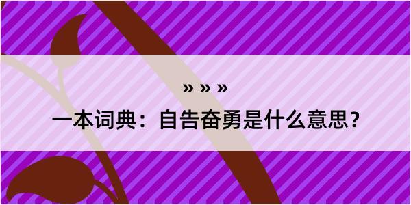 一本词典：自告奋勇是什么意思？