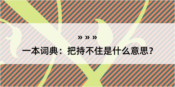 一本词典：把持不住是什么意思？