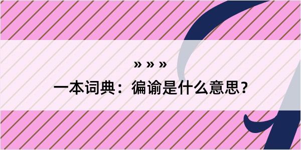 一本词典：徧谕是什么意思？