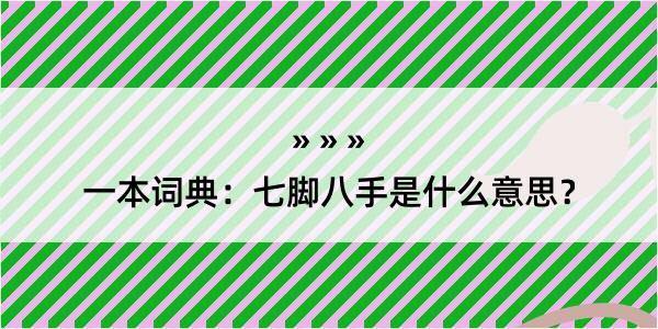 一本词典：七脚八手是什么意思？