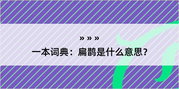 一本词典：扁鹊是什么意思？