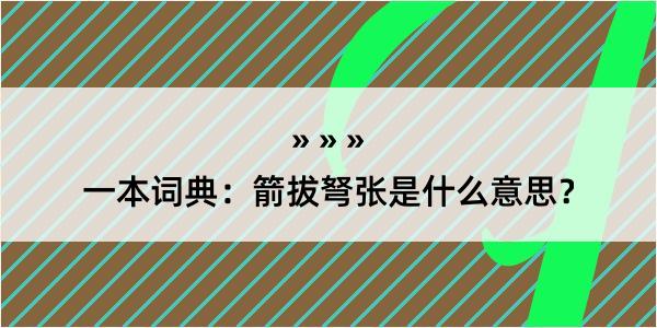 一本词典：箭拔弩张是什么意思？