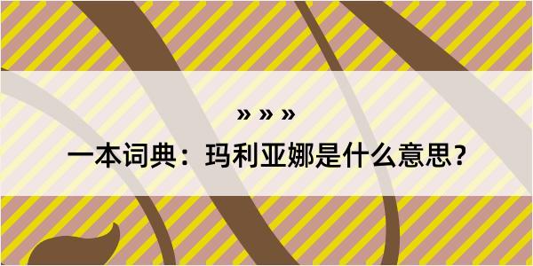 一本词典：玛利亚娜是什么意思？