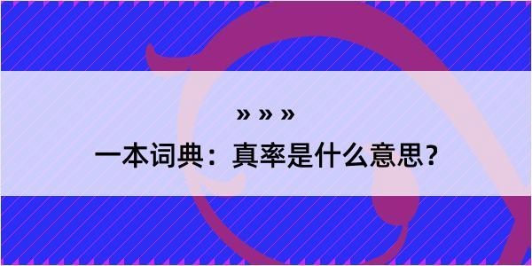 一本词典：真率是什么意思？