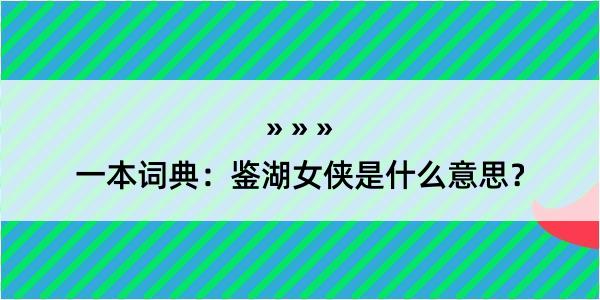 一本词典：鉴湖女侠是什么意思？