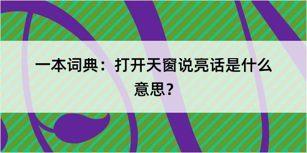 一本词典：打开天窗说亮话是什么意思？