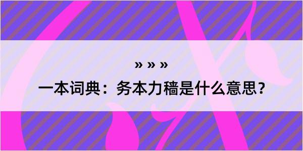 一本词典：务本力穑是什么意思？