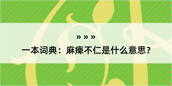 一本词典：麻痺不仁是什么意思？