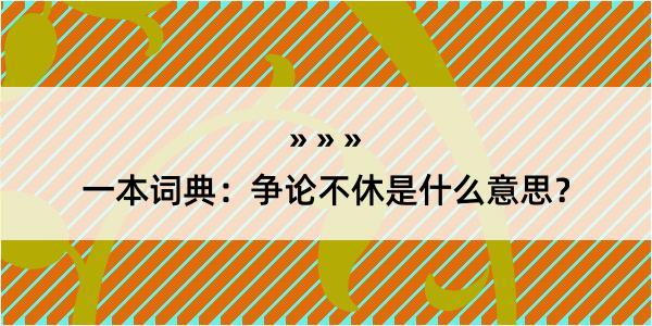 一本词典：争论不休是什么意思？