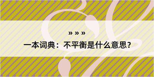 一本词典：不平衡是什么意思？