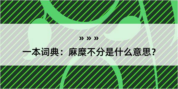 一本词典：麻糜不分是什么意思？