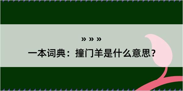 一本词典：撞门羊是什么意思？