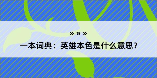 一本词典：英雄本色是什么意思？