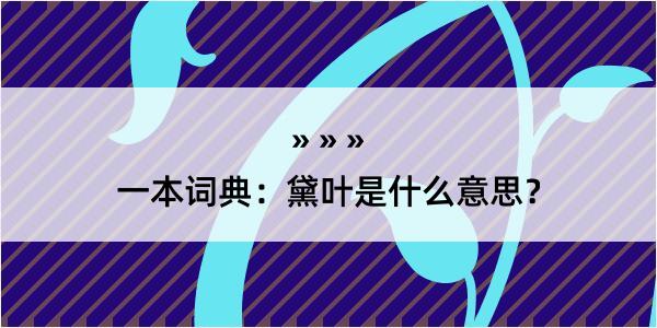 一本词典：黛叶是什么意思？