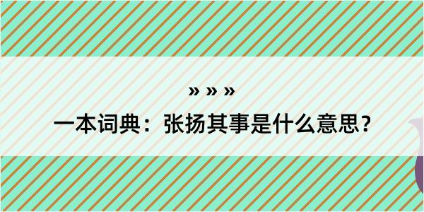 一本词典：张扬其事是什么意思？