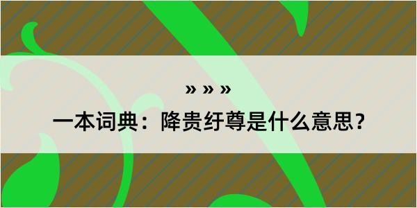 一本词典：降贵纡尊是什么意思？