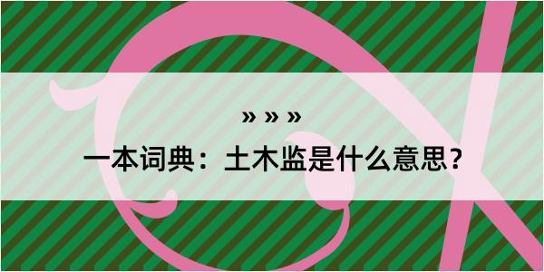 一本词典：土木监是什么意思？