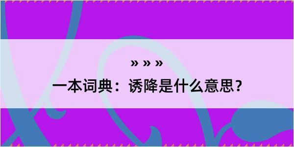 一本词典：诱降是什么意思？