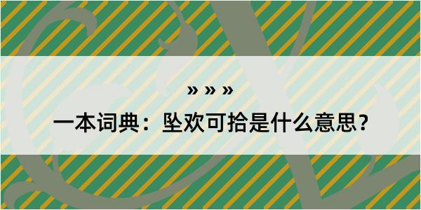 一本词典：坠欢可拾是什么意思？