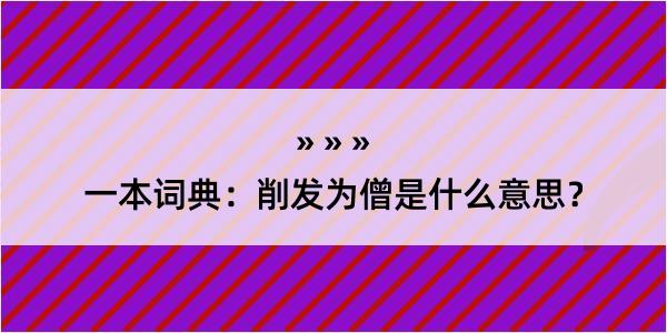 一本词典：削发为僧是什么意思？