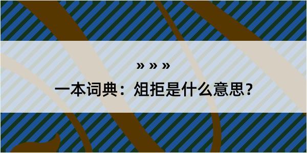 一本词典：俎拒是什么意思？