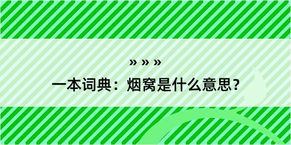 一本词典：烟窝是什么意思？