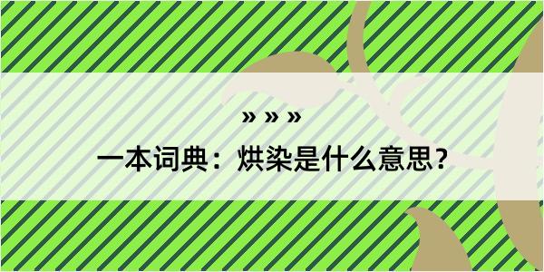 一本词典：烘染是什么意思？