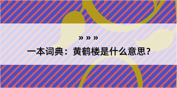 一本词典：黄鹤楼是什么意思？