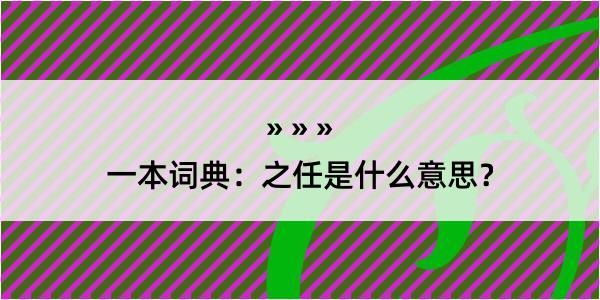 一本词典：之任是什么意思？