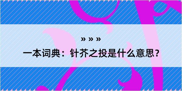 一本词典：针芥之投是什么意思？