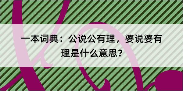 一本词典：公说公有理，婆说婆有理是什么意思？