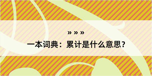 一本词典：累计是什么意思？