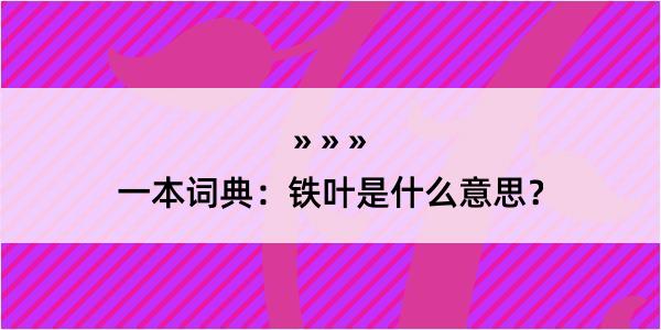 一本词典：铁叶是什么意思？