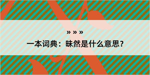 一本词典：昧然是什么意思？