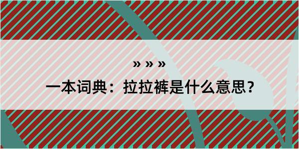 一本词典：拉拉裤是什么意思？