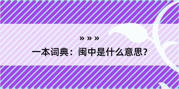 一本词典：闽中是什么意思？