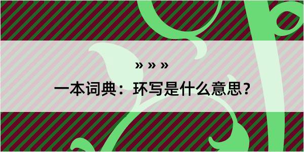 一本词典：环写是什么意思？