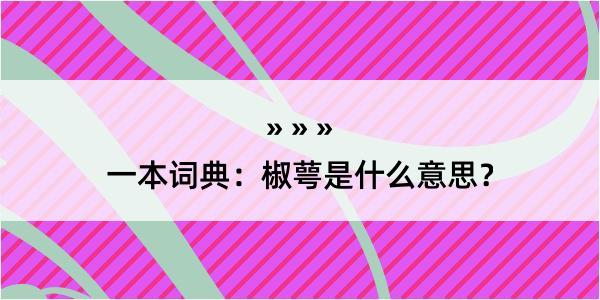 一本词典：椒萼是什么意思？