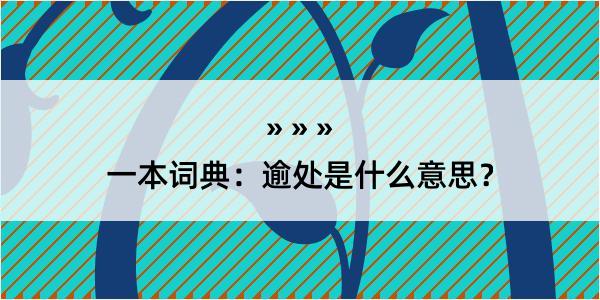 一本词典：逾处是什么意思？