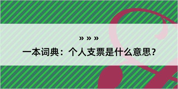 一本词典：个人支票是什么意思？