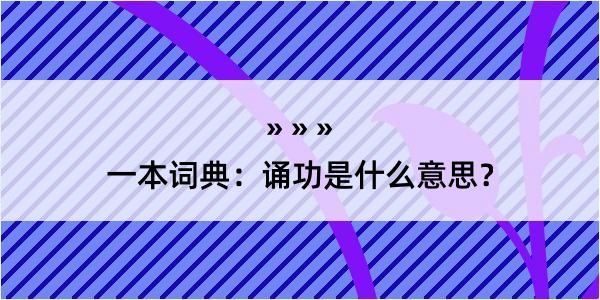 一本词典：诵功是什么意思？