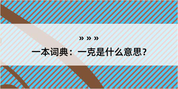 一本词典：一克是什么意思？