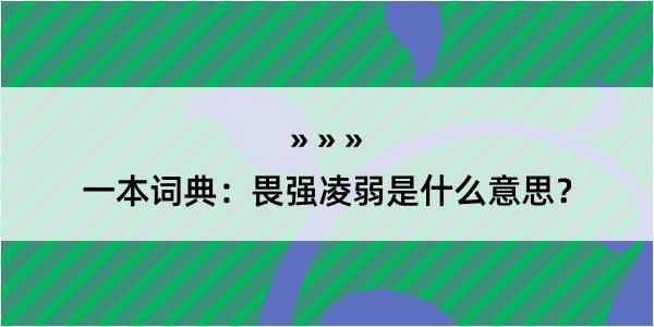 一本词典：畏强凌弱是什么意思？