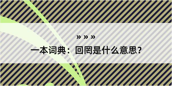 一本词典：回罔是什么意思？