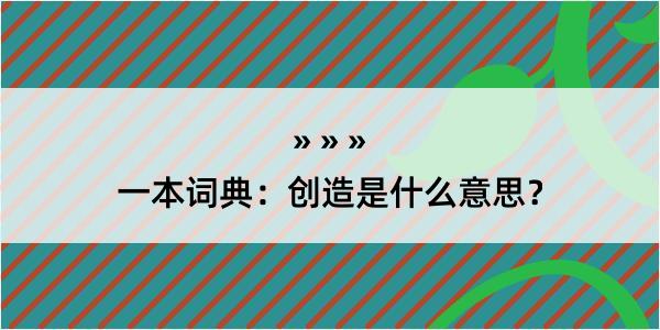 一本词典：创造是什么意思？