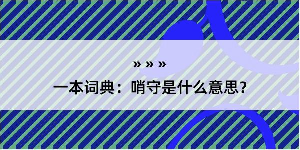 一本词典：哨守是什么意思？