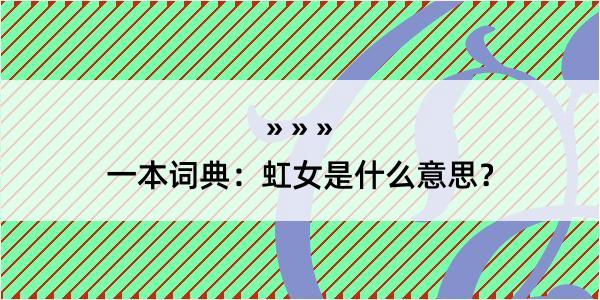 一本词典：虹女是什么意思？